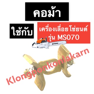 คอม้า เครื่องเลื่อยไม้ 070 MS070 คอม้า070 คอม้าMS070 สติล070 คอม้าเครื่องเลื่อย เลื่อยโซ่ สติลใหญ่ เลื่อยยนต์