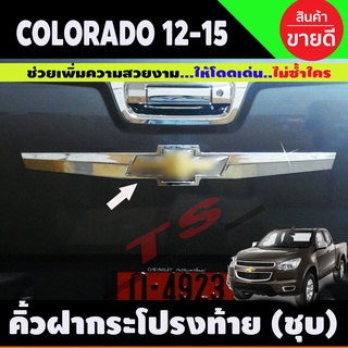 คิ้วฝากระโปรงท้าย เชฟโรเลต โคโลราโด Chevrolet Colorado 2012-2015 ชุบโครมี่ยม (A)