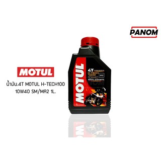 น้ำมัน . 4T MOTUL H-TECH100 10W40 SM/MA2 1L. / 104945