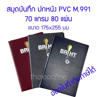 สมุดบันทึก ปกหนัง PVC 70 แกรม 80 แผ่น ขนาด 175x255 มม. M.991