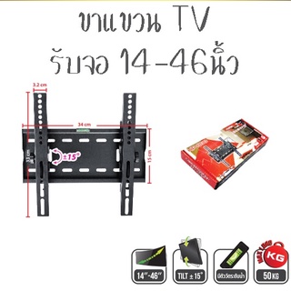 ขาแขวน TV รับจอ14-46 นิ้ว PK สีดำ