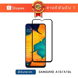 ฟิล์มกระจก เต็มหน้าจอ Samsung A10 , Samsung A10s แบบกาวเต็ม | Tempered Glass Full Glue Samsung A10 , Samsung A10s