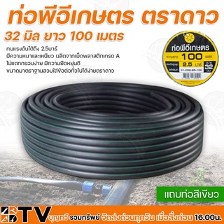 ท่อพีอีเกษตร 32 มิล ยาว 100 เมตร ท่อPE 2.5 บาร์ ท่อพีอี ท่อเกษตร PE พีอี ของแท้ รับประกันคุณภาพ