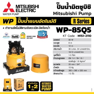 MITSUBISHI WP-85Q5 ปั้มน้ำอัตโนมัติ 80 วัตต์ ท่อดูด-จ่าย 3/4 นิ้ว รับประกันมอเตอร์ 5 ปี