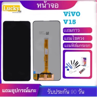 หน้าจอ LCD VIVO V15 จอพร้อมทัชสกรีน ฟรีอุปกรณ์ รับประกัน 90 วัน จอv15 จอ s1