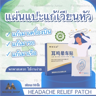 พร้อมส่ง !! แผ่นแปะแก้ เมารถ เมาเรือ หูอื้อ แผ่นแปะแก้เมา แผ่นแปะหู บรรจุ 10 แผ่น