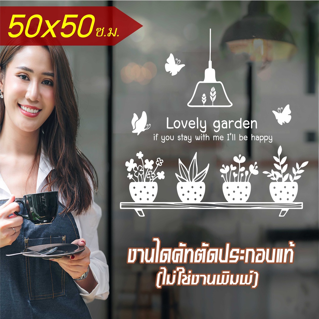 สติ๊กเกอร์ตกแต่ง ร้านกาแฟ ร้านเบเกอรี่ ร้านอาหาร Lovely garden รุ่น RESTAURANT-002 ขนาด 50x50 ซ.ม. งานไดคัทด้วยคอม คงทน