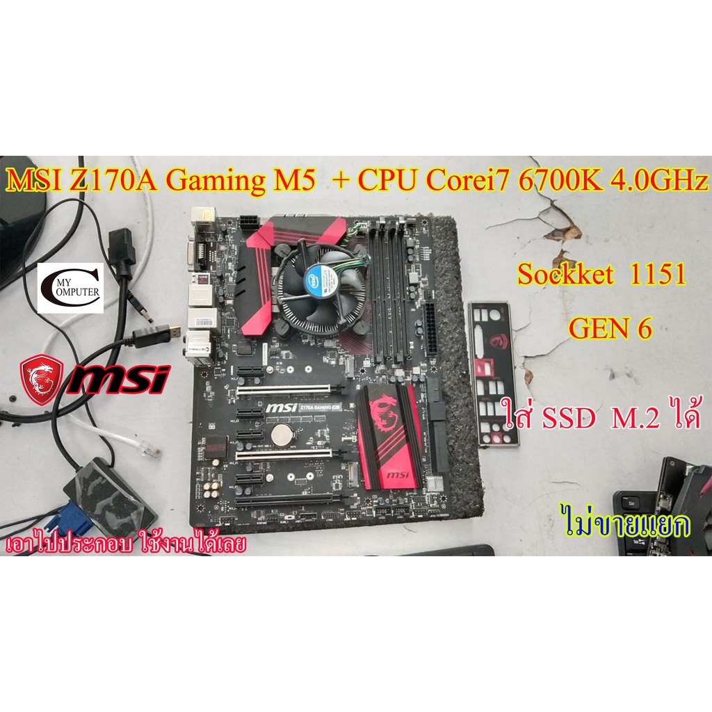 Mother board MSI Z170A Gaming M5 Intel 1151 ++((CPU Corei7 6700K 4.0GHz))  ราคารวม CPU ไม่ขายแยก สภา