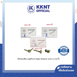 💙KKNT | เป็กทองเหลือง หมุดทองเหลือง หมุดสำนวน Paper Fastener ขนาด 1,1.5,2 นิ้ว เป๊กติดกระดาษ ตราดอกไม้ Sunflower