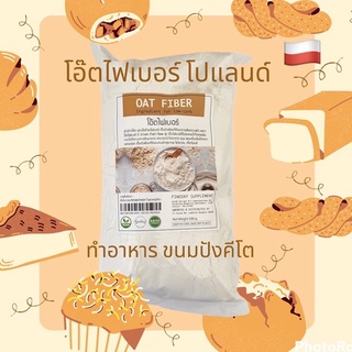 🥯Oat Fiber🥯 Keto โอ้ตไฟเบอร์ ทำขนมปัง เบอเกอรี่ คีโต ช่วยลด LDL เหมาะกับการทำขนม อาหารลดน้ำหนัก Low carb Keto