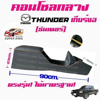 ซูเปอร์ซิ่ง คอนโซลกลาง รถกระบะ MAZDA THUNDER [ธันเดอร์]  รุ่นเกียร์งอ คอนโซลกลางรถยนต์  ที่วางแก้วในรถยนต์ ที่วางของ