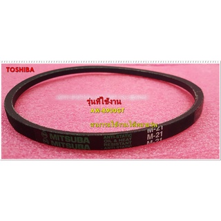 อะไหล่ของแท้/สายพานเครื่องซักผ้าโตชิบา/TOSHIBA /ร่อง M-21/42T57010/AW-B900GT หลายรุ่น