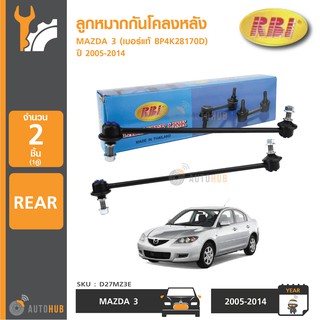 RBI ลูกหมากกันโคลงหลัง MAZDA 3 (เบอร์แท้ BP4K 28 170D) 1 ชุดมี 2 ชิ้น