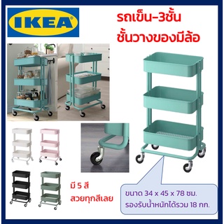 IKEA รถเข็น3ชั้น RÅSKOG รวสกู๊ก ขนาด 35x45x78 ซม. รองรับน้ำหนักได้รวม 18 กิโลกรัม