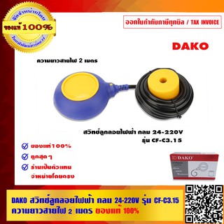 DAKO สวิทช์ลูกลอยไฟฟ้า กลม 24-220V รุ่น CF-C3.15 ความยาวสายไฟ 2 เมตร ของแท้ 100%