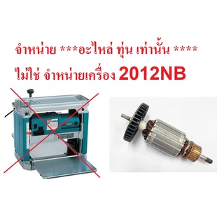 KT  อะไหล่ 2012NB-A ทุ่น สำหรับ แท่นรีดไม้ เครื่องรีดไม้ 12 นิ้ว ใช้ได้กับ makita naza okura และอื่นๆที่ชื่อรุ่น 2012NB