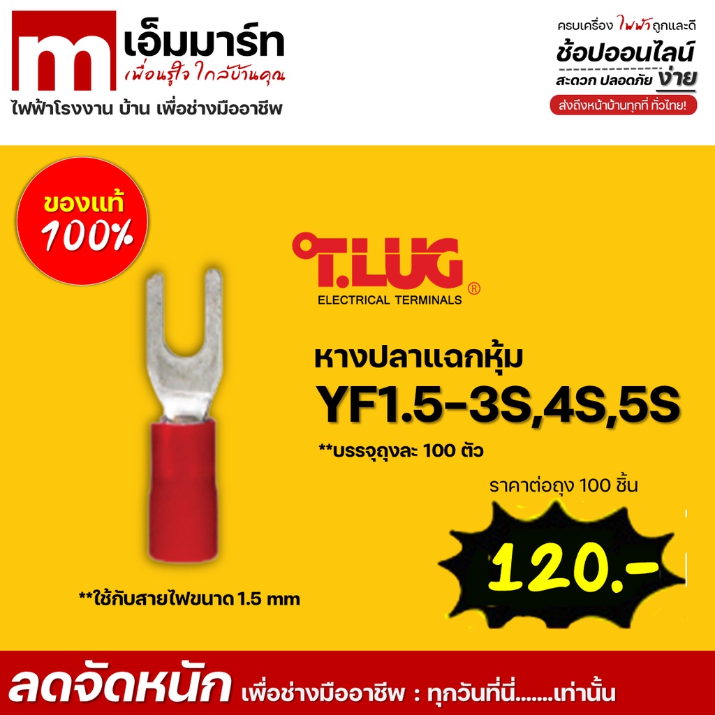 หางปลาเเฉกหุ้ม หางปลา สายไฟ ทีลัก T.LUG INSULATED SPADE TERMINAL ของเเท้ ย้ำสายไม่บาน YF1.5 YF2.5