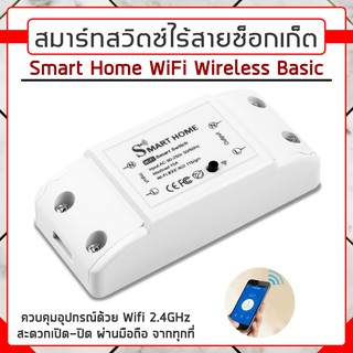 Smart Life Basic Wifi Smart Switch สวิตซ์ไฟ สมาร์ทสวิตซ์ สวิตซ์อัจฉริยะ สวิตซ์ ไวไฟ ควบคุมผ่านมือถือ