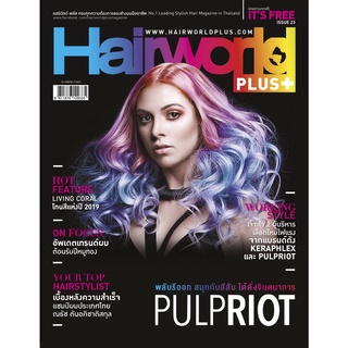 Hairworld Plus Magazine 23 ( นิตยสารแจกฟรี ชำระแค่ค่าจัดส่ง เล่มละ 40 บาทเท่านั้น )