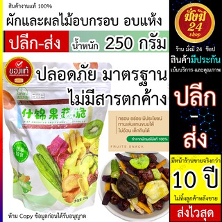 ผัก ผลไม้อบกรอบ10ชนิด ขนาด 250g ผักและผลไม้รวมอบแห้ง กระเจี๊ยบเขียวผัก ผักอบกรอบ