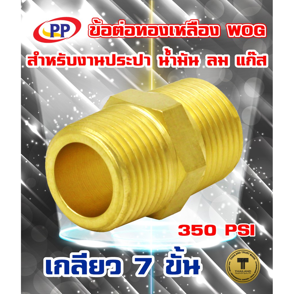 ข้อต่อทองเหลือง ข้อต่อตรง PP(พีพี) ผ*ผ <เกลียวนอก-เกลียวนอก> WOG ( ประปา / น้ำมัน / ลม / แก๊ส )