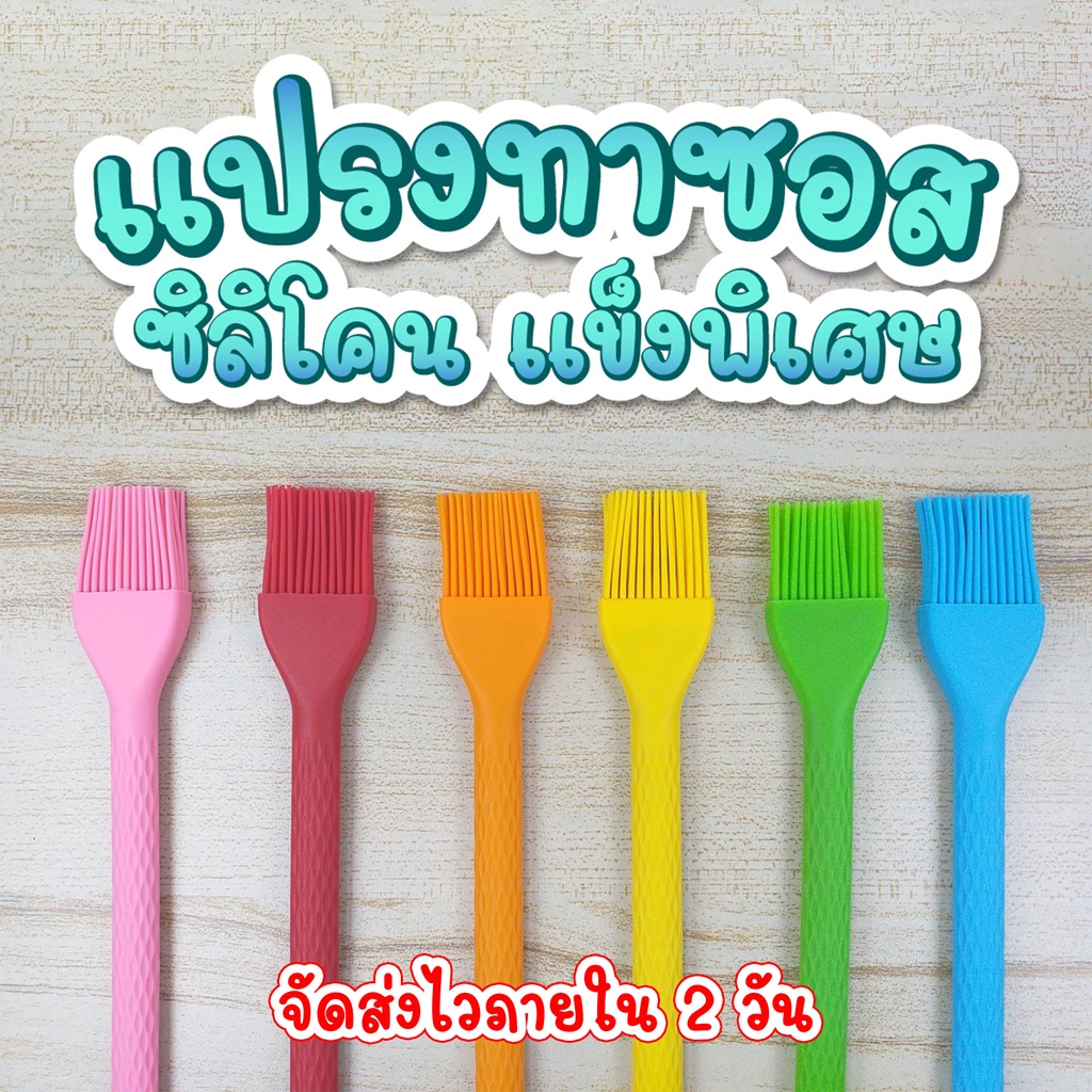 แปรงซิลิโคน ชนิดขนแข็งทนความร้อน แปรงทาซอส ทาเนย ขนาด 20 cm. food grade  มีให้เลือก 6 สี