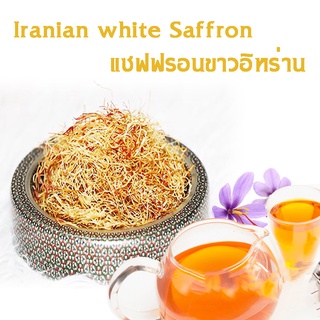 5 กรัม  ชาหญ้าฝรั่นขาวจากอิหร่าน (5 grams) white saffron tea Imported from Iran