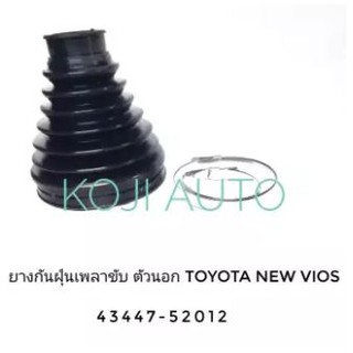 ยางกันฝุ่นเพลาขับ ตัวนอก โตโยต้า วีออส Toyota Vios ปี 2008-2012