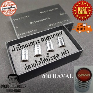 HAVAL JOLION บรรจุ4จุก จุกปิดลมยาง ฝาปิดจุกลมยางรถยนต์