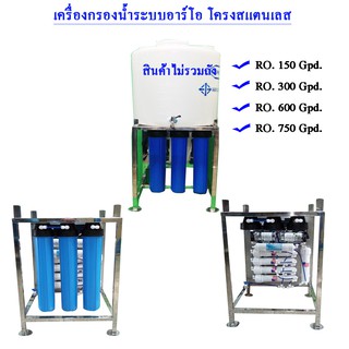 เครื่องกรองน้ำระบบ RO.ขาตั้งโครงสแตนเลส