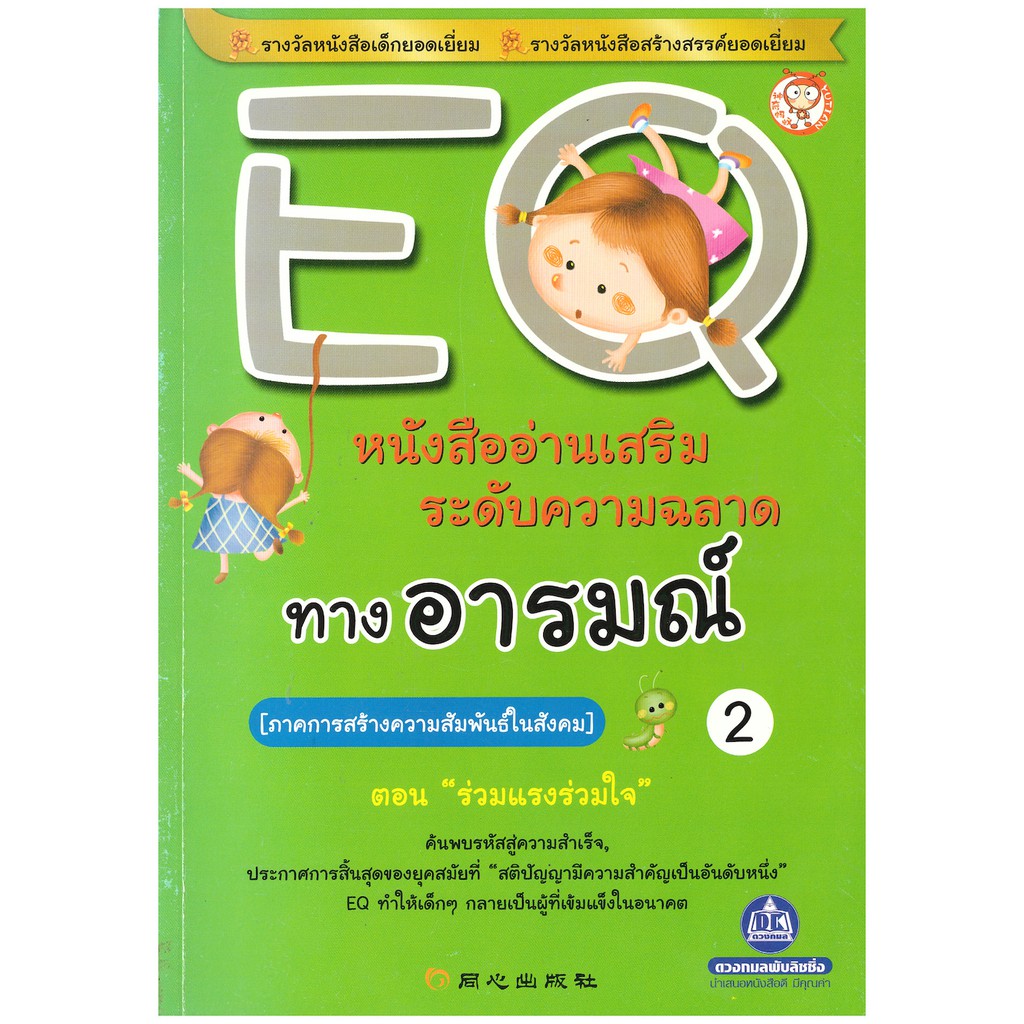 หนังสืออ่านเสริมระดับความฉลาดทางอารมณ์ EQ ภาคการสร้างความสัมพันธ์ในสังคม เล่ม 2 ตอน ร่วมแรงร่วมใจ