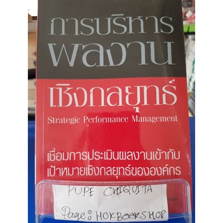 การบริหารผลงาน เชิงกลยุทธ์ / ณรงค์วิทย์ แสนทอง / หนังสือธุรกิจ / 17กย.