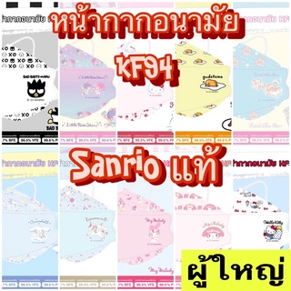 (KF ผู้ใหญ่ 5ชิ้น/แพค) หน้ากากอนามัย ทรง KF94 ลาย Sanrio ลิขสิทธิ์แท้ Green air Mask