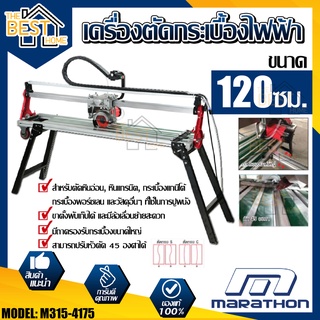 MARATHON เครื่องตัดกระเบื้องไฟฟ้า 120 ซม. รุ่น M315-4175 แท่นตัดกระเบื้องไฟฟ้า เครื่องตัด แท่นตัด กระเบื้อง