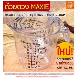 🔥ส่งฟรี🔥 ถ้วยตวงพลาสติก bakeaholic รุ่น 3 หน่วยตวง(CUP, Oz, ml) มี 4 ขนาด! ถ้วยตวงของเหลว เหยือกตวงของเหลว ถ้วยตวงขนม