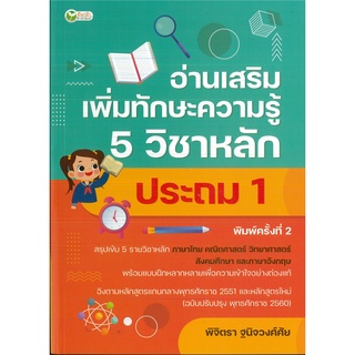 หนังสือ อ่านเสริมเพิ่มทักษะความรู้ 5 วิชา หลัก ป.1 (ราคาปก 325 บาท)