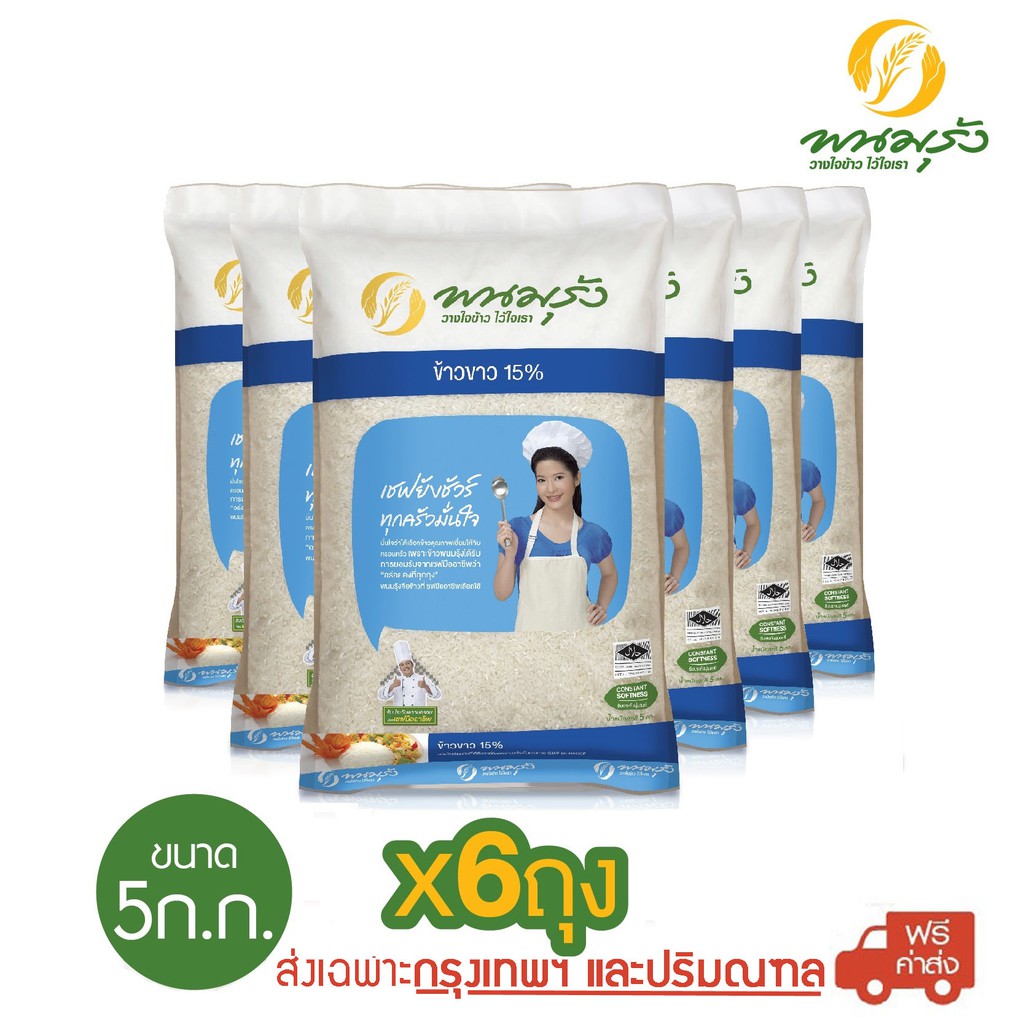 [ส่งฟรีเฉพาะในกรุงเทพฯ] พนมรุ้ง ข้าวขาว 15% ขนาด 5 กก. จำนวน 6 ถุง