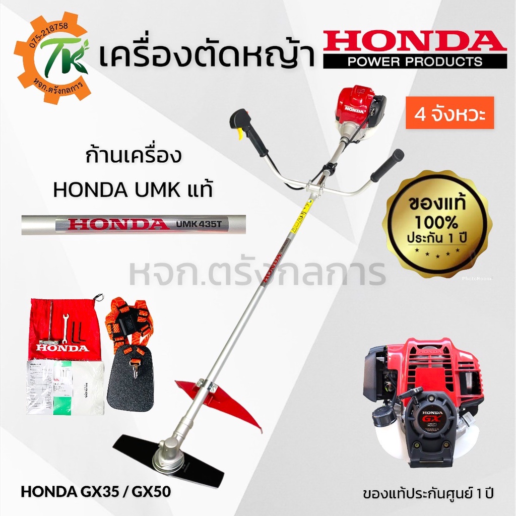 Honda เครื่องตัดหญ้าฮอนด้า 4 จังหวะ รุ่น UMK435T,UMK450T ก้าน HONDA UMK แท้ทั้งตัว รับประกันศูนย์ 1 ปี
