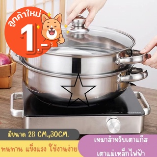 ⭐ลูกค้าใหม่ 1.-⭐ zz1997 Stainless หม้อนึ่ง 2 ชั้น ขนาด 28 cm. มีหูจับ พร้อมฝากระจกใส