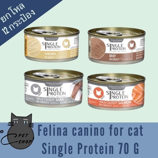 Felina canino SINGLE PROTEIN 70g For Cat แบบ12กระป๋อง อาหารเปียกสำหรับแมว