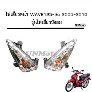 ไฟเลี้ยวหน้า wave125i ปี 2005 (รุ่นไฟเลีี้ยวบังลม) สินค้าเกรดเอ