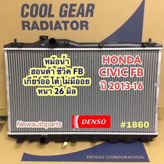 หม้อน้ำ COOLGEAR  CIVIC FB ปี 2013-16 หนา 26 มิล เกียร์ออโต้ HONDA CIVIC FB ฮอนด้า ไม่มีออยเกียร์ แท้ เดนโซ่(1860)