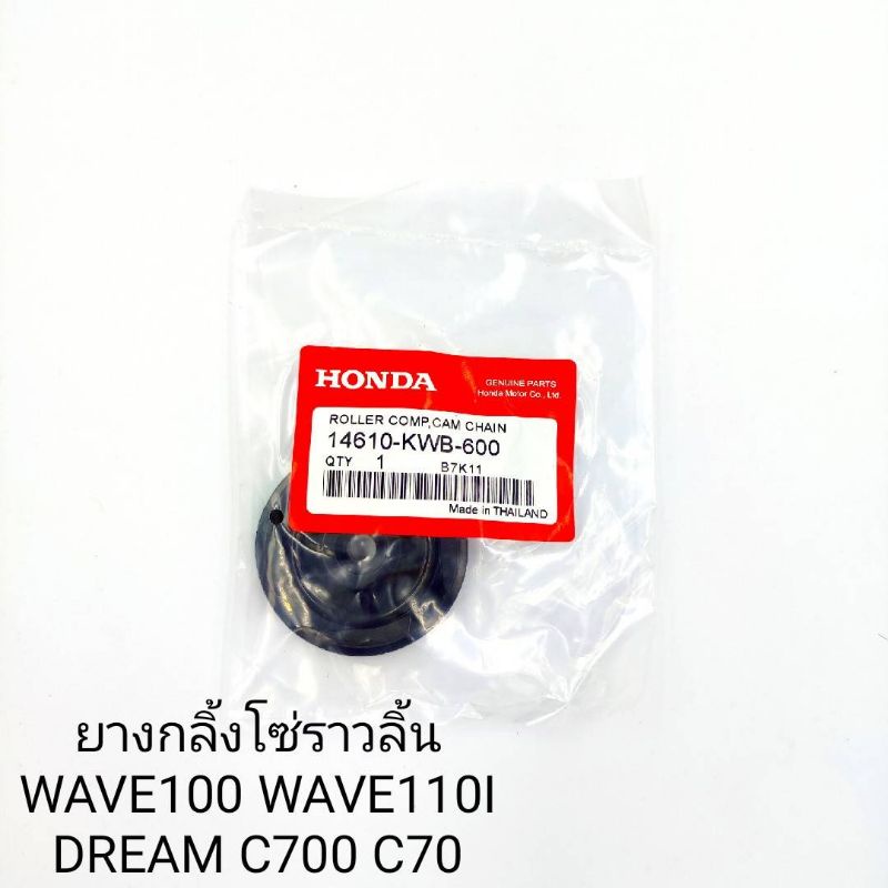 ยางกลิ้งโซ่ราวลิ้น แท้ WAVE100 WAVE110 DREAM C700