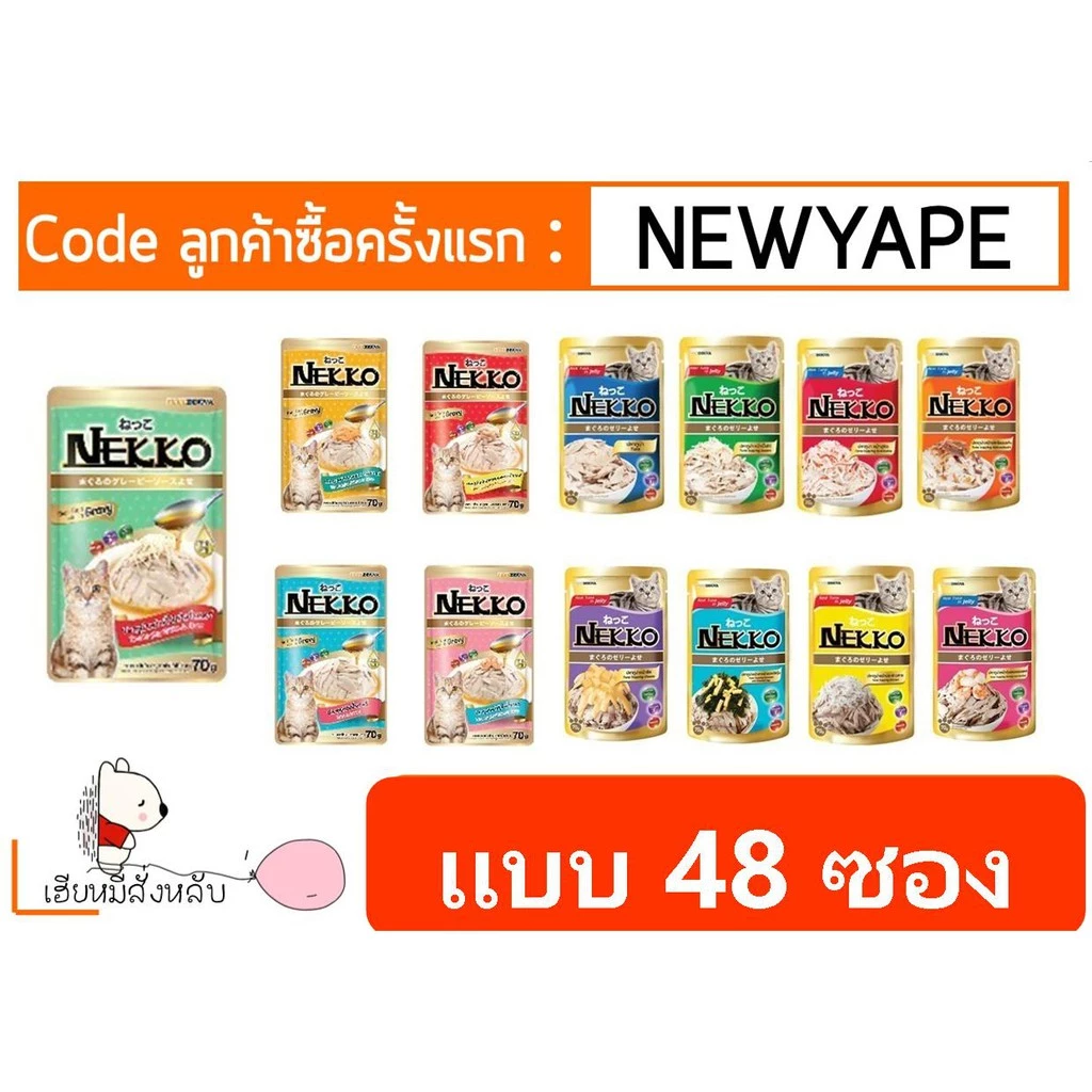 ครบทุกรส! Nekko อาหารเปียกแมว 48 ซอง คละรสได้เลย