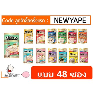 ครบทุกรส! Nekko อาหารเปียกแมว 48 ซอง คละรสได้เลย