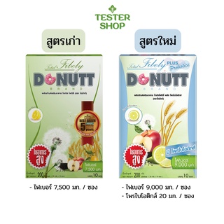 Donutt Fibely ผลิตภัณฑ์อาหารเสริม รสน้ำผึ้งมะนาว ช่วยกระตุ้นการขับถ่าย ( 1 กล่อง / 10 ซอง)