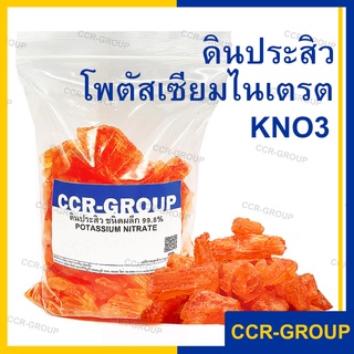 ครึ่งกิโล/ดินประสิว คุณภาพดีที่สุด Potassium nitrate โปรตัสเซียมไนเตรต สีแดง 99.7%  ใช้ทำทองคำรูปพรรณ ทำดอกไม้ไฟ