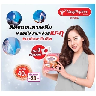(ของแท้🇯🇵ส่งไวจริง🔥) Kao MegRhythm Steam Eye Mask 1กล่อง มี5 ชิ้น และ 12 ชิ้น แผ่นแปะตาอุ่น มาร์กตาอุ่น ฉลากญี่ปุ่น