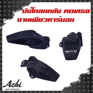 บังโคลนหลัง ADV150 งานเพียวคาร์บอน