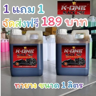 น้ำยาทายางดำปริมาณ1ลิตร​ ซื้อ1แถม1จัดส่งฟรี